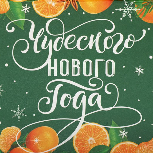 Цена за 5 шт. Коробка для кондитерских изделий новогодняя с пластиковой крышкой «Чудесного Нового года», 10.5×21×3 см