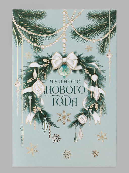 Цена за 10 шт. Открытка средняя «Чудного нового года!», венок, тиснение, 12×18 см