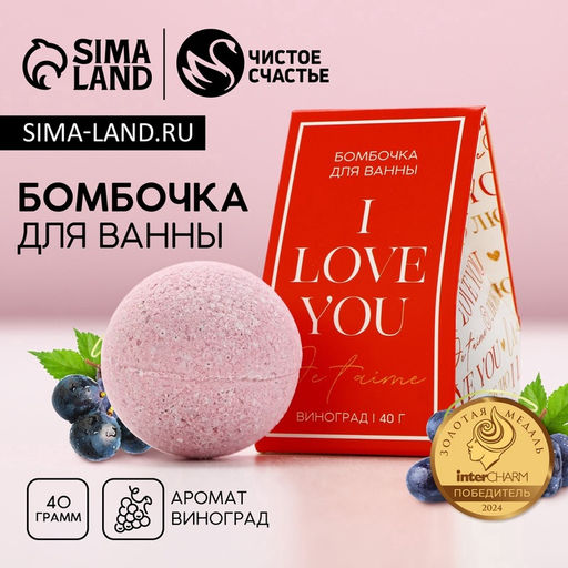 Цена за 2 шт. Бомбочка для ванны I love you, 40 г, аромат винограда, Чистое счастье