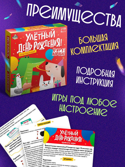 Настольная игра Улётный День Рождения!, 10 игр: Мафия, Кто я, Крокодил, Бродилка, Жмурки и др. - Лас играс kids фото 46