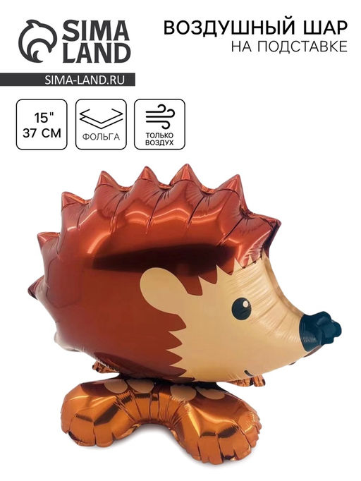 Цена за 2 шт. Воздушный шар фольгированный 15" «Ёж», под воздух