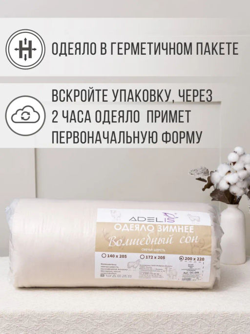 Одеяло Adelis Волшебный сон овечья шерсть микрофибра
