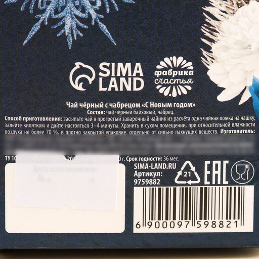 Чай чёрный С Новым годом с чабрецом, в коробке конфете, 100 г. - Фабрика счастья фото 11