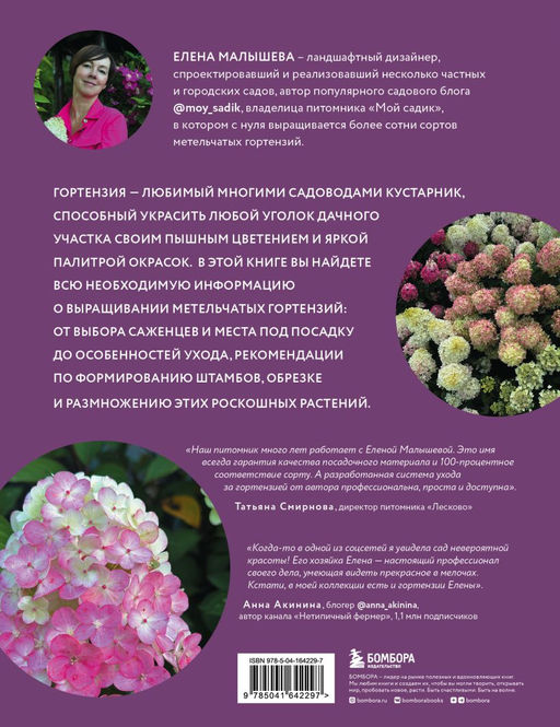 Гортензии в саду. Практический курс - Эксмо фото 2