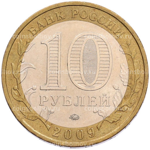 Монета 10 рублей 2009 года ММД Российская Федерация  Еврейская автономная область