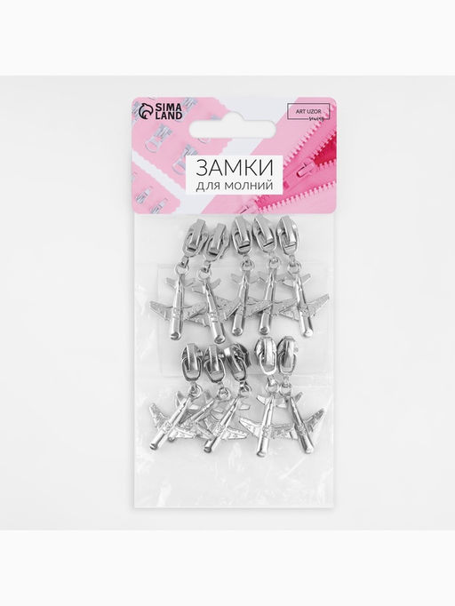 Цена за 2 шт. Бегунок для молнии «Спираль», №3, «Самолёт», 10 шт., цвет никель