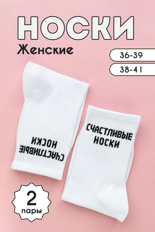 Носки женские На счастье (набор 2 пары)
