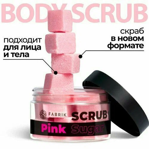 FABRIK Cosm. Скраб-"кубики" Сахарный д/тела Sugar Pink Scrub 200гр банка срок 03.2026