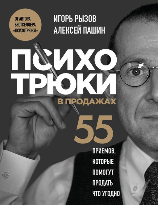 Психотрюки в продажах. 55 приемов, которые помогут продать что угодно