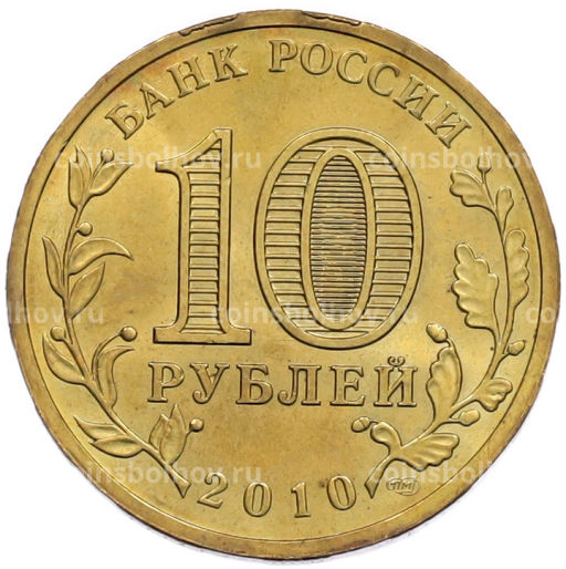 Монета 10 рублей 2010 года СПМД 65 лет Победы