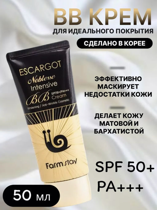 ББ крем с экстрактом королевской улитки FARMSTAY Escargot Noblesse Intensive BB Cream SPF48 PA , 50ml
