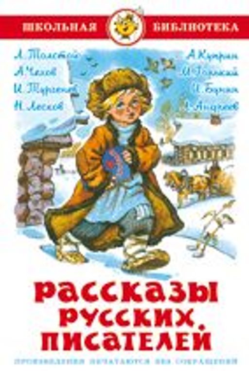 Книжка из-во "Самовар" "Рассказы русских писателей."
