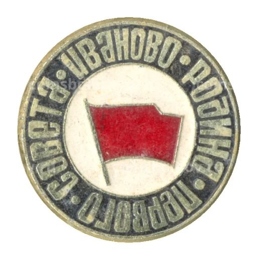 Значок Иваново  Родина первого совета