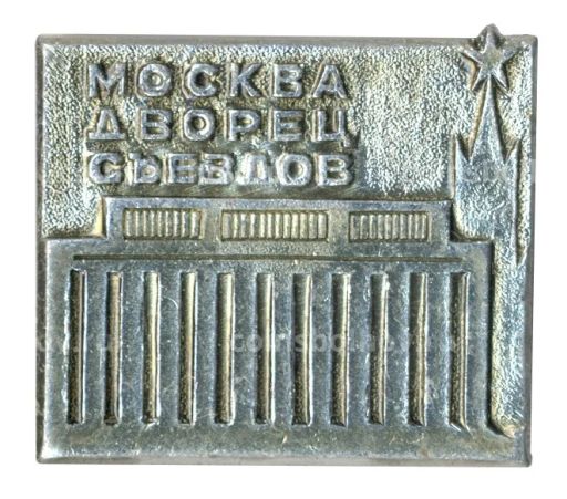 Значок Москва  Дворец съездов