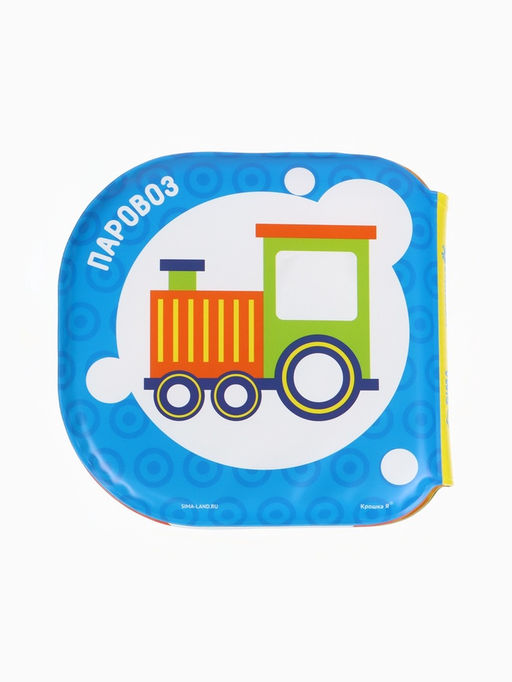 Книжка - игрушка для купания в ванной Крошка Я «Изучаем животных», водная раскраска, набор 3 шт.