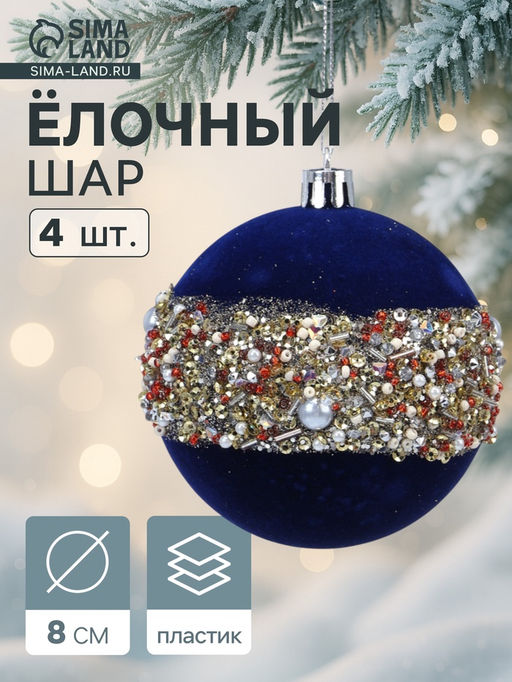 Ёлочные шары новогодние Освин, набор 4 шт., d=8 см, синий