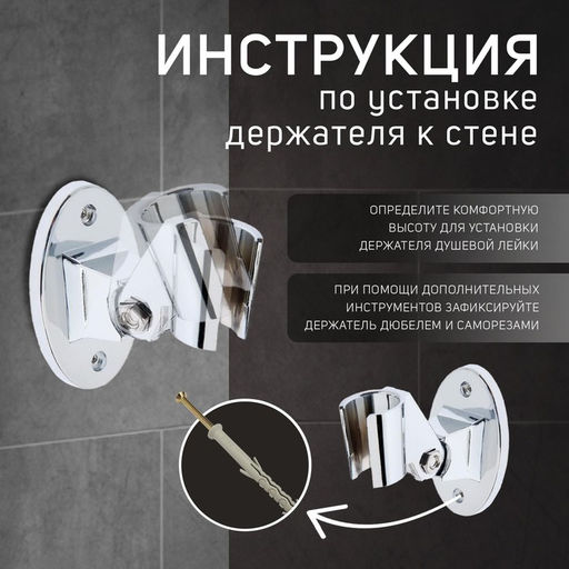 Цена за 2 шт. Держатель для душевой лейки ZEIN Z86, пластик, цвет хром