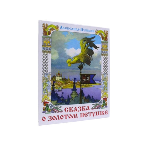 Книжка из-во "Самовар" "Книжка в подарок. Сказка о Золотом петушке" А. Пушкин