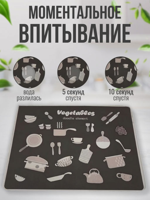 Нано коврик для сушки посуды 40*30 Vegetalles (3241) Светлый