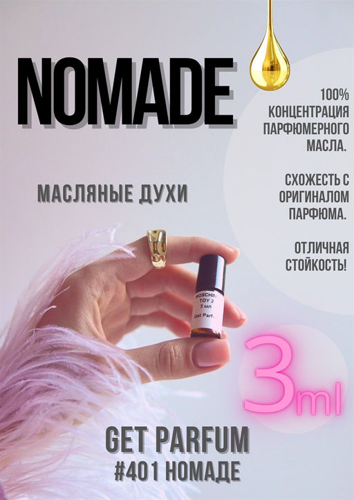 Масляные духи по мотивам аромата Chloe / Nomade - Get parfum фото 5