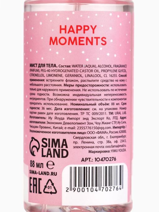 Мист для тела Happy Moments, 88 мл, аромат волшебные цветы, URAL LAB  фото 7