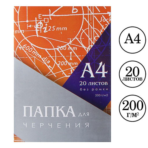 Папка для черчения А4 20 листов, 210×297 мм, без рамки, блок 200 м/г2
