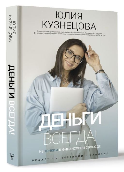 Деньги всегда! Из точки А к финансовой свободе - Аст фото 2