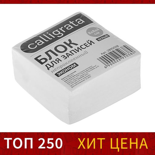Цена за 7 шт. Блок бумаги для записей 8×8×4 см Calligrata, непроклеенный, белый, блок 55 г/м ², белизна 70-80%