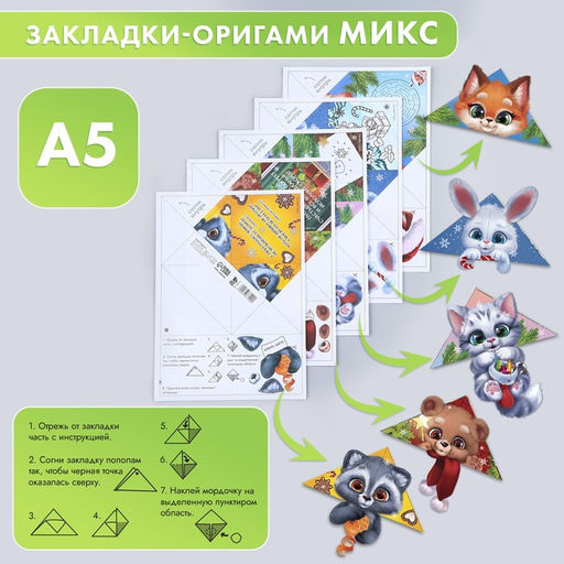 Цена за 20 шт. Закладки для книг, оригами С новым годом! МИКС - Artfox фото 9
