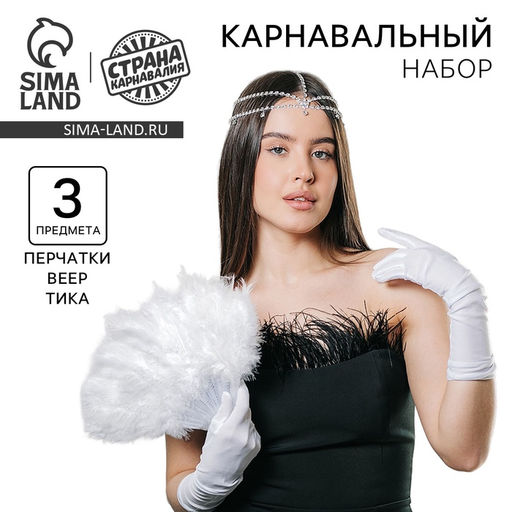 Карнавальный набор Шик: веер, перчатки, украшение на голову