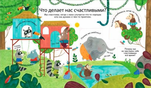 40 окошек. Что такое эмоции и чувства - Робинс фото 3