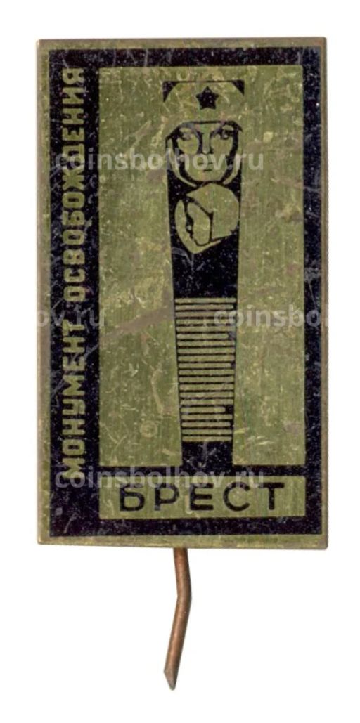 Значок Брест  Монумент освобождения