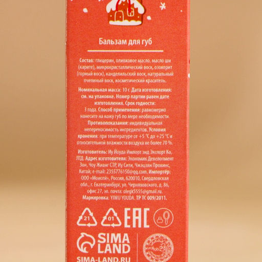 Бальзам для губ «Зимняя сладость», 10 г, аромат ванильного пряника, URAL LAB