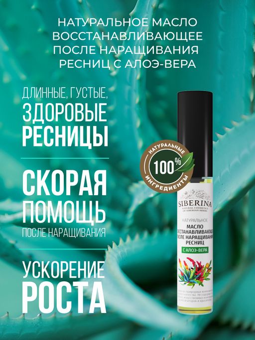Масло восстанавливающее после наращивания ресниц с алоэ-вера SIBERINA