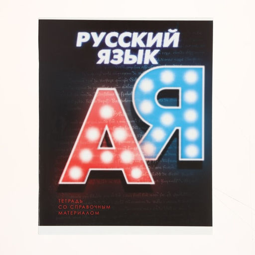 Комплект предметных тетрадей 48 листов 3D, 10 предметов, со справочным материалом, обложка мелованный картон, блок №2, белизна 75% (серые листы) - Calligrata фото 39