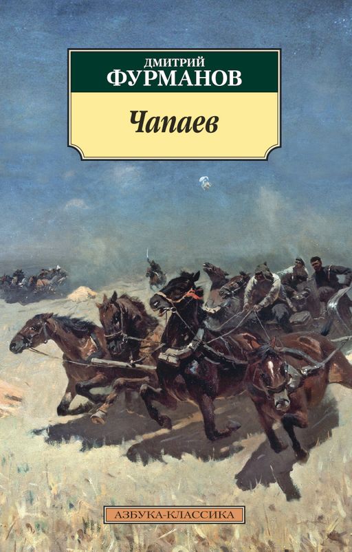 Чапаев. Фурманов Д.