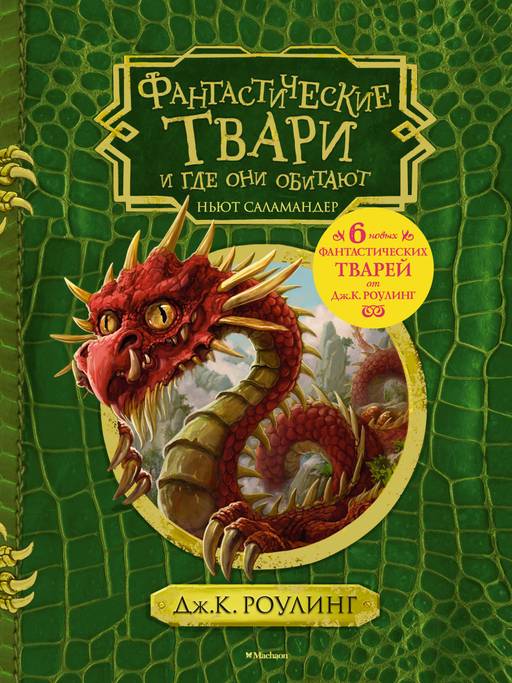 Фантастические твари и где они обитают (+ 6 новых тварей) (с черно-белыми иллюстрациями). Роулинг Дж.К.