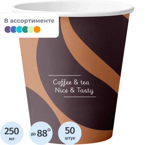 Стакан одноразовый бум. 1-сл Nice&Tasty mix 250 мл d-80 мм 50 шт/уп