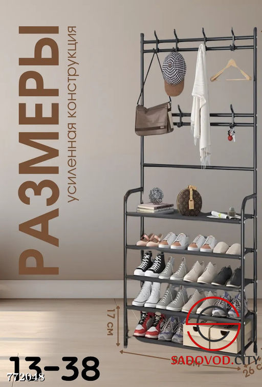 Вешалка-обувница с 8 крючками