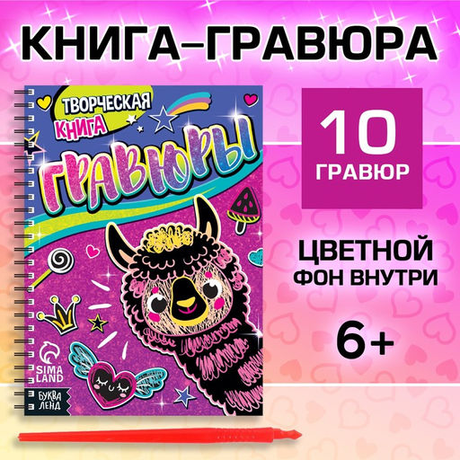 Творческая книга Гравюры. Лама, 14 стр. - Буква-ленд фото 8