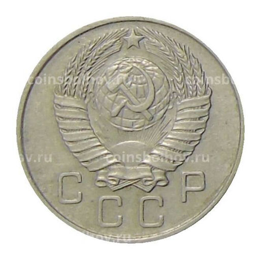 Монета 10 копеек 1957 года