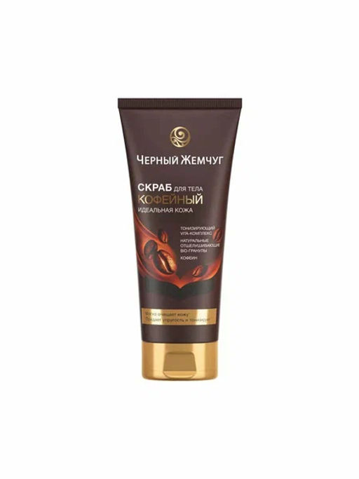 ЧЕРН.ЖЕМЧУГ д/тела скраб Идеальная кожа 200мл