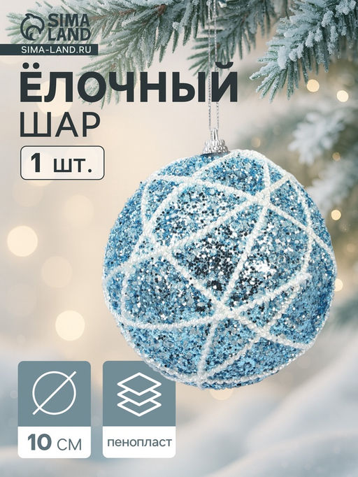 Цена за 2 шт. Ёлочный шар новогодний d=10 см Карнавал гламур, серебристо-синий