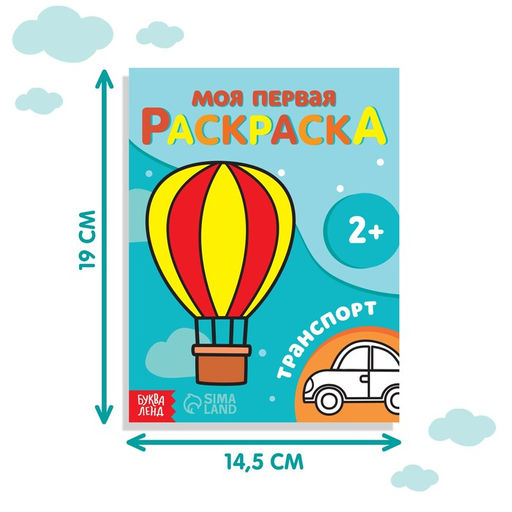 Раскраска Транспорт, 16 стр. - Буква-ленд фото 2