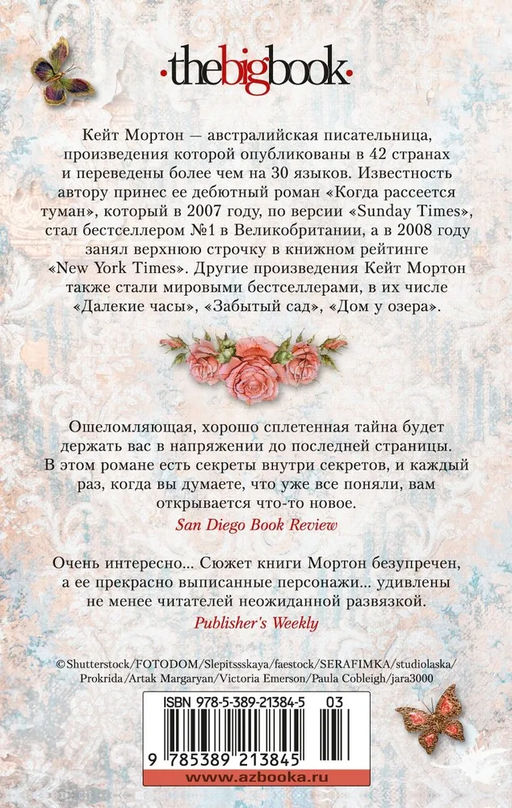 Дом у озера (мягк/обл.). Мортон К. - Азбука фото 2