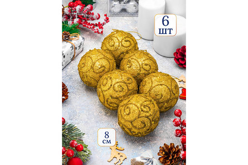 Набор 6 новогодних шаров 8*8 см Вензеля золото