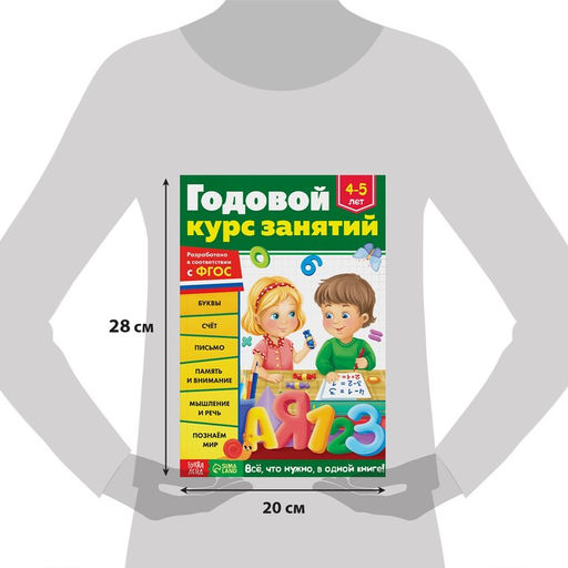 Обучающая книга Годовой курс занятий для детей 4-5 лет, 100 стр. - Буква-ленд фото 2