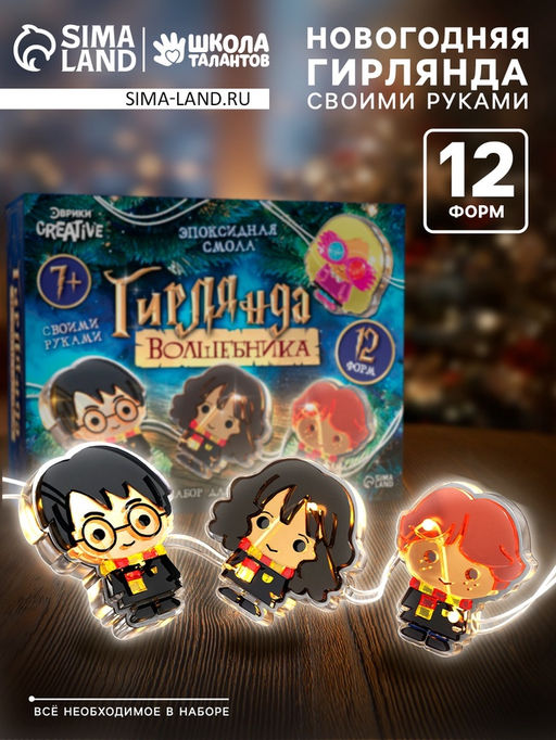 Набор для опытов Гирлянда волшебника, своими руками, 12 форм