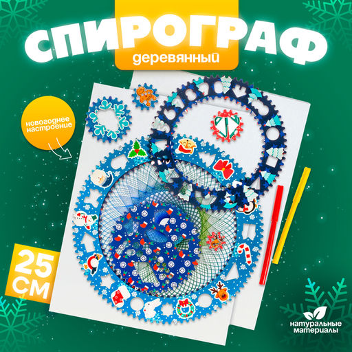 Спирограф WoodLand Toys «Новогоднее настроение»