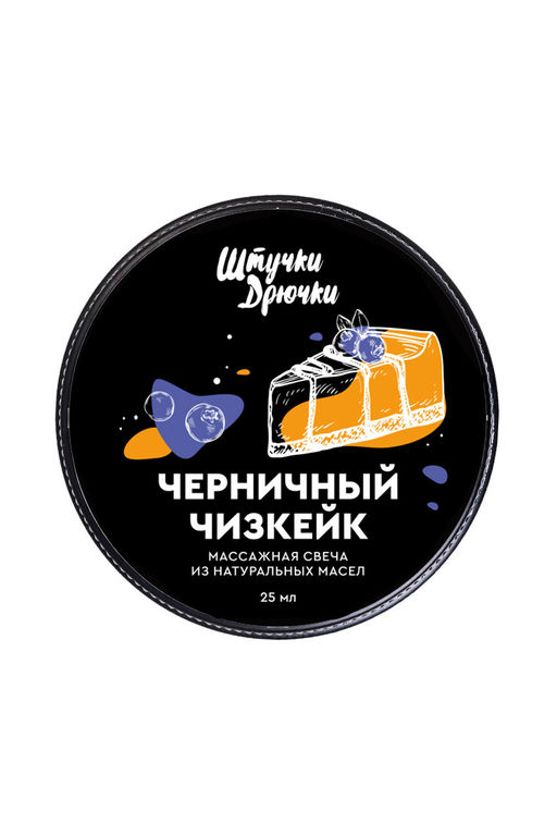 Массажная свеча Штучки-Дрючки Черничный чизкейк, 25мл  фото 3